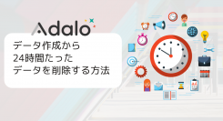 AdaloとIntegromatを学ぶ、オンラインイベント「Adalo-データ作成から24時間たったデータを削除する(integromat)」を開催しました