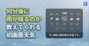 無料お天気アプリ「初画面天気」のアラーム機能が新しくなりました