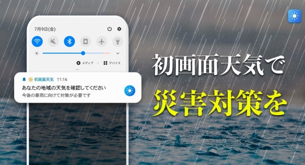 無料お天気アプリ「初画面天気」のアラーム機能が新しくなりました