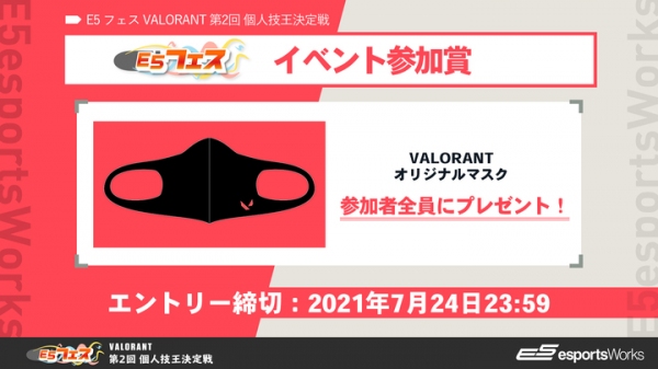 ​一般参加型オンラインカジュアルイベント開催のお知らせ 「E5フェス VALORANT 第2回 個人技王決定戦 powered by GALLERIA」