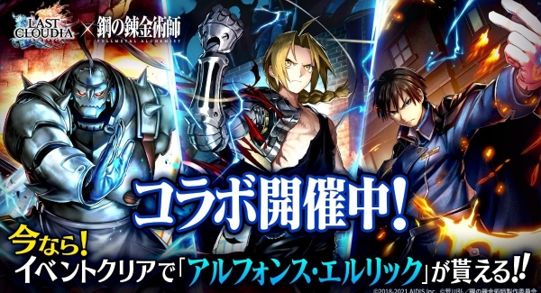 『ラストクラウディア』×『鋼の錬金術師 FULLMETAL ALCHEMIST』コラボ開催！今なら！イベントクリアで「アルフォンス・エルリック」が貰える!!