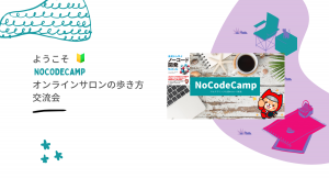 「ノーコード」に興味のある人ならだれでも参加可能！ 合同会社NoCodeCampが、オンラインサロンの魅力やメリットを紹介する公開イベントを7月16日に実施