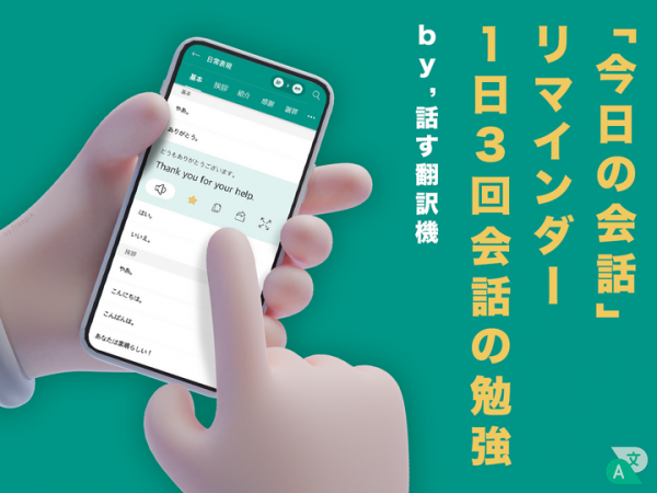 翻訳アプリ「話す翻訳機」の新機能をご紹介いたします
