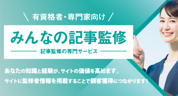 宅建士による記事監修！みんなの記事監修が宅地建物取引士の記事監修サービスを開始しました！