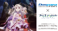 【ドスパラより】劇場版「Fate/kaleid liner プリズマ☆イリヤ Licht 名前の無い少女」コラボキャンペーン開催