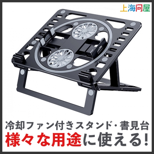 【上海問屋限定販売】華麗に光る冷却ファン付き多機能ノートPCスタンド販売開始　タブレットやスマホも使えます