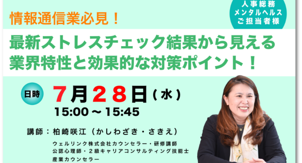 7月28日（水）15時～　情報通信業界向けの無料ウェブセミナー【最新ストレスチェック結果から見える業界特性と効果的な対策ポイント！】緊急開催！