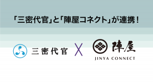 宿泊施設向けDX支援サービス「三密代官」が、クラウド型PMS「陣屋コネクト」との連携を開始。登録有形文化財の温泉旅館「おちあいろう」様に導入。