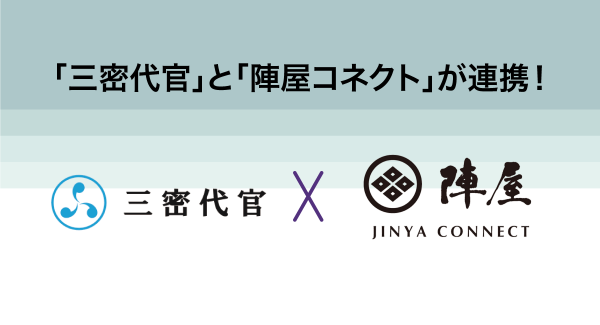 宿泊施設向けDX支援サービス「三密代官」が、クラウド型PMS「陣屋コネクト」との連携を開始。登録有形文化財の温泉旅館「おちあいろう」様に導入。