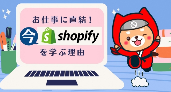 専門家スズコー氏が登壇！ノーコードツール「Shopify」を学べるサロン会員限定イベント、8月4日（水）午後9時から1時間オンラインで開催