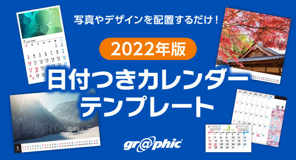 オリジナルカレンダー制作がラクに行える！ネット印刷のグラフィックが「2022年版 日付つきカレンダーテンプレート」を無料公開