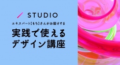 NoCodeCampの公認STUDIOエキスパートが、ツールを活用したデザインの基本、ヒントやコツを伝えるオンラインサロンメンバー向けイベントを8月7日に実施