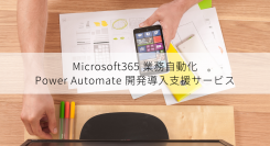 Microsoft社提供のタスク自動化ツール「Power Automate」の活用をサポートするサービスが登場！簡単に・低コストでRPAの導入が実現可能に