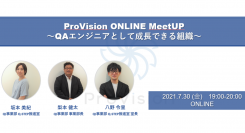 株式会社ProVisionが、2021年7月30日（金）にQAエンジニア向けのオンラインセミナー「ProVision ONLINE MeetUP」の開催を決定