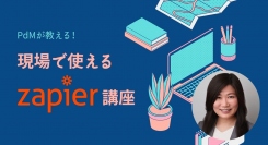 “タスク自動化”に興味のあるユーザー必見！ NoCodeCamp運営オンラインサロンが8月11日に「PdMが教える！現場で使えるZapier講座」実施