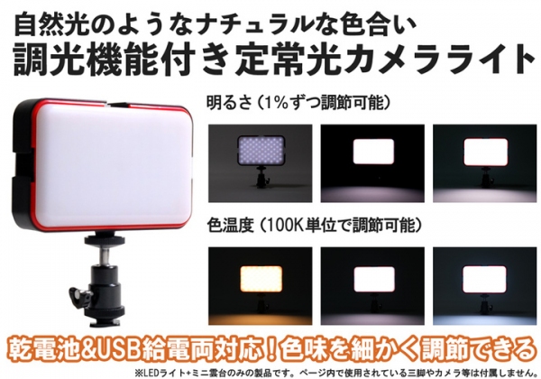 【上海問屋限定販売】明るさ調節100段階　思い通りの色調節　調光機能付き定常光カメラライト 販売開始