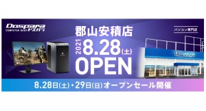 【ドスパラよりリリース】8月28日（土）「ドスパラ郡山安積店」オープン　昭和通り（県道17号）郡山南インター線傍　“来て見て触れる体験型ショップ“