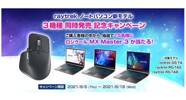 【レイトレックよりリリース】ロジクール MX Master3が抽選で当たる『raytrekノート新モデル3機種同時発売記念キャンペーン』開催