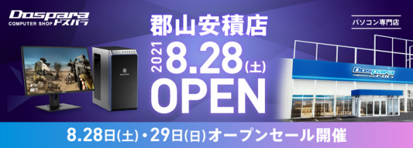 【ドスパラよりリリース】8月28日（土）「ドスパラ郡山安積店」オープン　昭和通り（県道17号）郡山南インター線傍　“来て見て触れる体験型ショップ“