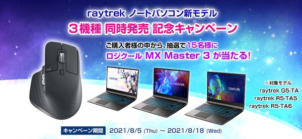 【レイトレックよりリリース】ロジクール MX Master3が抽選で当たる『raytrekノート新モデル3機種同時発売記念キャンペーン』開催