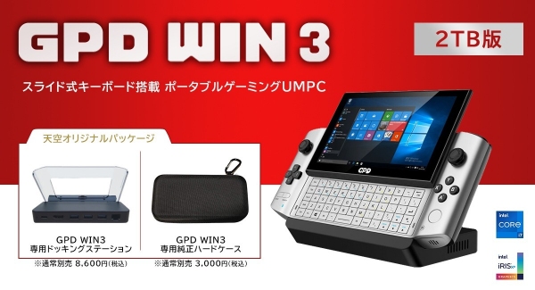 天空、世界最高峰の性能を持つスレートタイプ ゲーミングUMPC「GPD WIN3」2TB版を国内限定で発売 〜外出先でも最新のAAAゲームを複数プレイ可能～