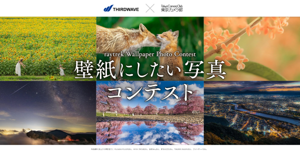 【レイトレックよりリリース】raytrek『東京カメラ部10選』井上浩輝氏、別所隆弘氏監修モデルに4モデルを追加「壁紙にしたい写真コンテスト」同時開催