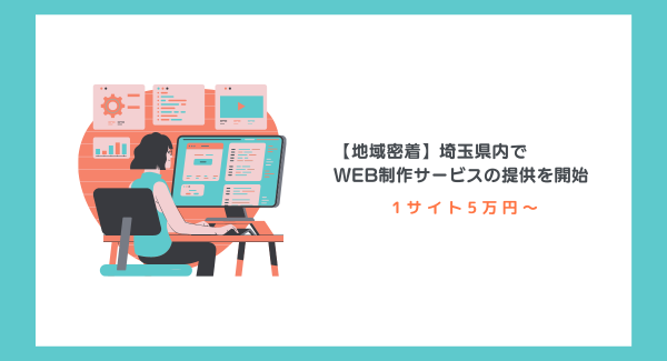 【地域密着】埼玉県内でWEB制作サービスの提供を開始 1サイト5万円〜