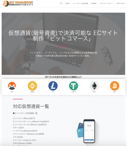 「ビットコマース」が仮想通貨(暗号資産)決済機能付ECサイト制作をスタート！制作料金60万円〜、最短２週間のスピード納品!! 対応通貨５０種類以上！