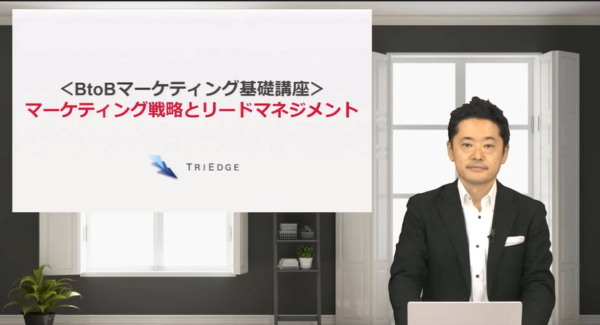 BtoBマーケティングの専門家集団株式会社トライエッジが「＜BtoBマーケティング基礎講座＞マーケティング戦略とリードマネジメント」をリリース