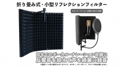 【上海問屋限定販売】自宅をスタジオにしよう　室内の反響音を軽減　折り畳み式・小型リフレクションフィルター 販売開始