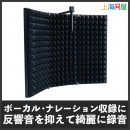 【上海問屋限定販売】自宅をスタジオにしよう　室内の反響音を軽減　折り畳み式・小型リフレクションフィルター 販売開始