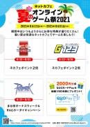 総額10万円分のプレゼントも！全国1,000店舗以上のネットカフェで「ネットカフェ夏のオンラインゲーム祭2021」開催！