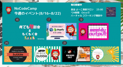 NoCodeCamp運営オンラインサロンは、8月16日～22日まで会員向けオンラインイベントを毎日開催。コンテストLT大会も実施、優勝目指しプレゼンテーション