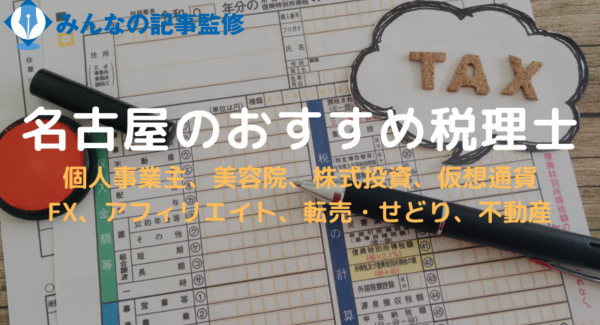 名古屋にあるおすすめ税理士を調査！美容院や投資・不動産に強い税理士を紹介