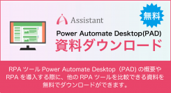 Microsoft社無償提供「Power Automate Desktop(PAD)」の導入支援のため、RPAツール比較資料を無料公開