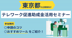 BtoBマーケティングの専門家集団株式会社トライエッジが東京都の企業対象「テレワーク促進助成金活用セミナー」開催