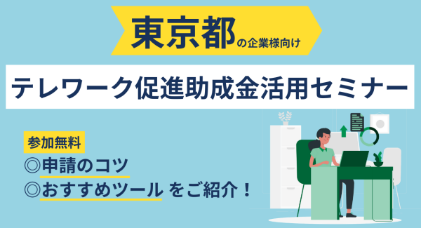 BtoBマーケティングの専門家集団株式会社トライエッジが東京都の企業対象「テレワーク促進助成金活用セミナー」開催