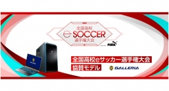 【ガレリアより】ゲーミングPC「GALLERIA」全国高校eサッカー選手権大会に協賛　大会協賛モデルの販売を開始