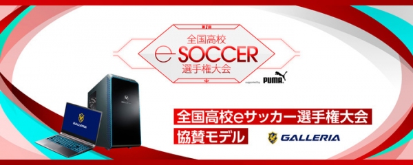 【ガレリアより】ゲーミングPC「GALLERIA」全国高校eサッカー選手権大会に協賛　大会協賛モデルの販売を開始