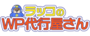 「ラッコ株式会社」WordPress移行・高速化・保守サービス「WP代行レンジャー」事業譲受のお知らせ