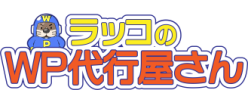 「ラッコ株式会社」WordPress移行・高速化・保守サービス「WP代行レンジャー」事業譲受のお知らせ