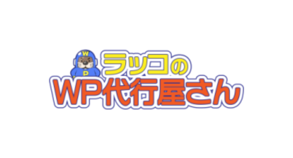 「ラッコ株式会社」WordPress移行・高速化・保守サービス「WP代行レンジャー」事業譲受のお知らせ