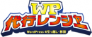 「ラッコ株式会社」WordPress移行・高速化・保守サービス「WP代行レンジャー」事業譲受のお知らせ