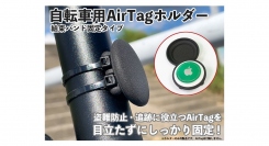 【上海問屋限定販売】盗難防止・追跡に役立つAirTagを目立たずにしっかり固定　自転車用AirTagホルダー　3種類 販売開始