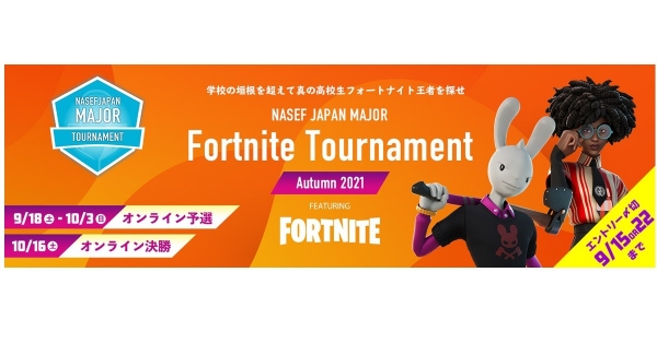 【サードウェーブ】タイトルはFortnite（フォートナイト）　ナセフジャパンが開催する高校生向けeスポーツ大会に出場し優勝賞品GALLERIAをゲットしよう