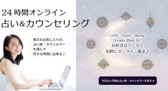 コロナ禍の影響をうけて占い需要が増加！24時間オンライン占い・カウンセリングを2021年8月にスタート！