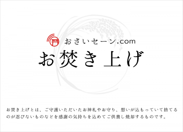 ​神社に行かずにお焚き上げ「コロナ禍対策お守り返納サービス」提供