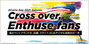 9月3日(金)開催『ECzine Day 2021 Autumn』にて「これからのブランドに問われるコミュニケーションとCXとは」をテーマにセミナーに登壇します