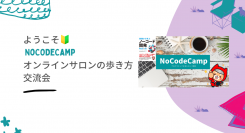 “ノーコード（＝プログラミングを使わない）のIT開発”に興味や関心のあるユーザーならだれでも参加・視聴できる「初心者向けイベント」を8月27日（金）に実施