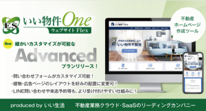 いい生活、不動産事業者向けウェブマーケティングツール「ESいい物件OneウェブサイトFlex」においてユーザーニーズに応えたミドルレンジプランを追加